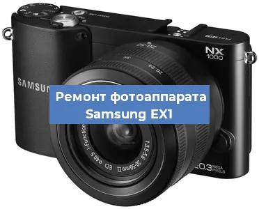 Ремонт фотоаппарата Samsung EX1 в Санкт-Петербурге